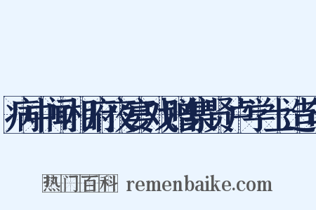 病中闻相府夜宴戏赠集贤卢学士造句是什么意思的图片